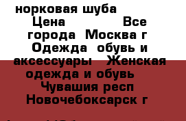 норковая шуба vericci › Цена ­ 85 000 - Все города, Москва г. Одежда, обувь и аксессуары » Женская одежда и обувь   . Чувашия респ.,Новочебоксарск г.